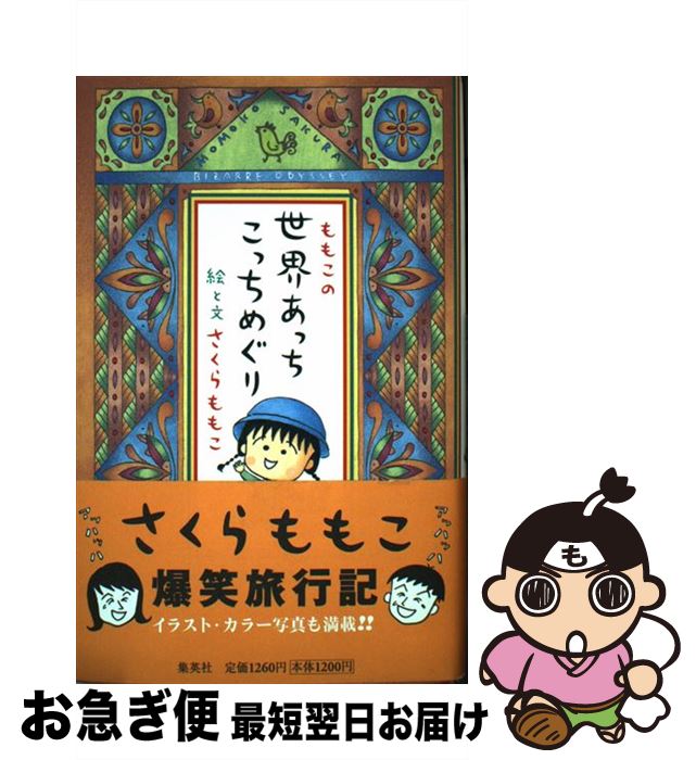 【中古】 ももこの世界あっちこっちめぐり / さくら ももこ / 集英社 単行本 【ネコポス発送】