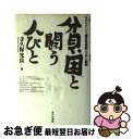 著者：寺久保 光良出版社：あけび書房サイズ：単行本ISBN-10：487154057XISBN-13：9784871540575■こちらの商品もオススメです ● SPORTS　＆　COUPEのすべて 最新スポーツカー31台を完全詳解！ 2012年 / 三栄書房 / 三栄書房 [ムック] ● 中高年ブラック派遣 人材派遣業界の闇 / 中沢 彰吾 / 講談社 [新書] ● スポーツカーのすべて 2016ー2017年 / 三栄書房 [ムック] ■通常24時間以内に出荷可能です。■ネコポスで送料は1～3点で298円、4点で328円。5点以上で600円からとなります。※2,500円以上の購入で送料無料。※多数ご購入頂いた場合は、宅配便での発送になる場合があります。■ただいま、オリジナルカレンダーをプレゼントしております。■送料無料の「もったいない本舗本店」もご利用ください。メール便送料無料です。■まとめ買いの方は「もったいない本舗　おまとめ店」がお買い得です。■中古品ではございますが、良好なコンディションです。決済はクレジットカード等、各種決済方法がご利用可能です。■万が一品質に不備が有った場合は、返金対応。■クリーニング済み。■商品画像に「帯」が付いているものがありますが、中古品のため、実際の商品には付いていない場合がございます。■商品状態の表記につきまして・非常に良い：　　使用されてはいますが、　　非常にきれいな状態です。　　書き込みや線引きはありません。・良い：　　比較的綺麗な状態の商品です。　　ページやカバーに欠品はありません。　　文章を読むのに支障はありません。・可：　　文章が問題なく読める状態の商品です。　　マーカーやペンで書込があることがあります。　　商品の痛みがある場合があります。