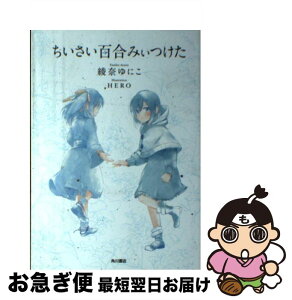 【中古】 ちいさい百合みぃつけた / 綾奈 ゆにこ, HERO / KADOKAWA/角川書店 [コミック]【ネコポス発送】