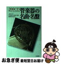 【中古】 200CD管楽器の名曲・名盤 / 200CD管楽器の名曲 名盤編纂委員会 / 立風書房 [単行本]【ネコポス発送】