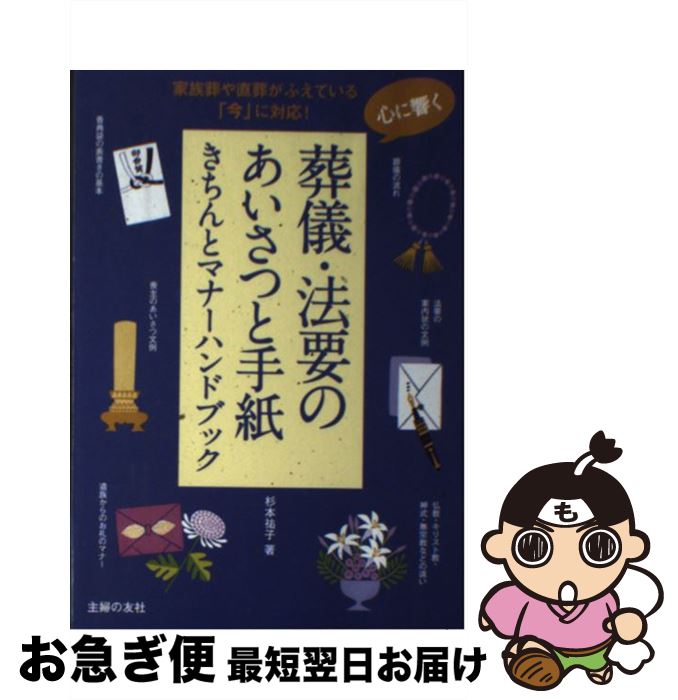 【中古】 心に響く葬儀・法要のあいさつと手紙きちんとマナーハンドブック / 杉本 祐子 / 主婦の友社 [..