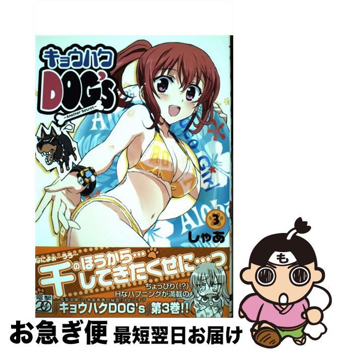 【中古】 キョウハクDOG’sーAnother　Secretー 3 / しゃあ / アスキー・メディアワークス [コミック]【ネコポス発送】