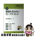 【中古】 貧困問題がわかる 貧困問題解決に向けて第一線の論者が語る 1 / 大阪弁護士会 / 明石書店 単行本 【ネコポス発送】