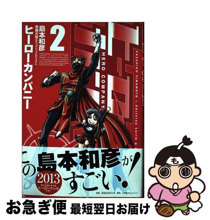 【中古】 ヒーローカンパニー 2 / 島本和彦 / 小学館クリエイティブ [コミック]【ネコポス発送】