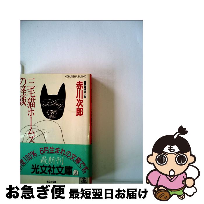 【中古】 三毛猫ホームズの怪談 / 赤川 次郎 / 光文社 [文庫]【ネコポス発送】