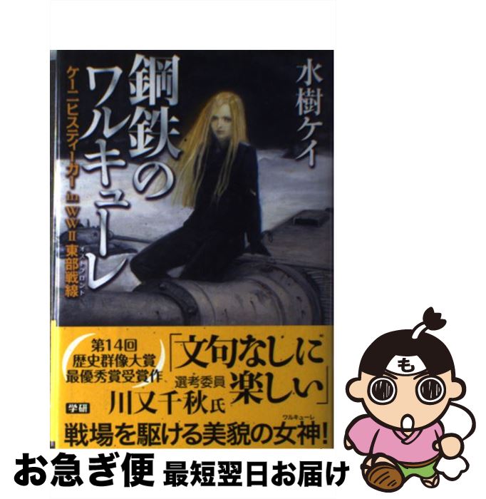 【中古】 鋼鉄のワルキューレ ケーニヒスティーガーin　WW2東部戦線 / 水樹 ケイ / 学研プラス [単行本]【ネコポス発送】