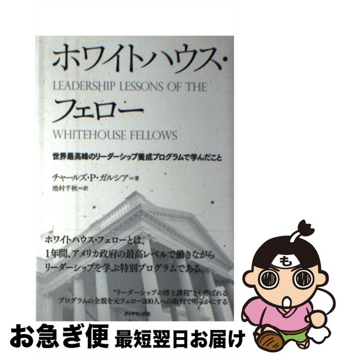【中古】 ホワイトハウス・フェロー 世界最高峰のリーダーシップ養成プログラムで学んだこ / チャールズ・P・ガルシア, 池村 千秋 / ダイヤモンド社 [単行本]【ネコポス発送】