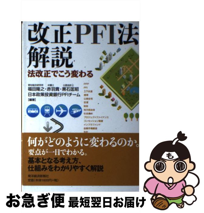 【中古】 改正PFI法解説 法改正でこう変わる / 福田 隆之 / 東洋経済新報社 [単行本]【ネコポス発送】