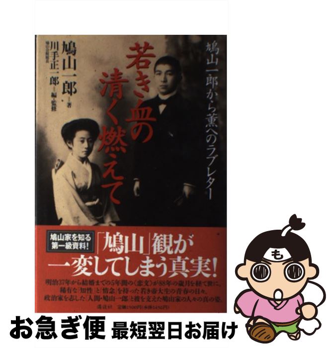 【中古】 若き血の清く燃えて 鳩山一郎から薫へのラブレター / 鳩山 一郎, 川手 正一郎 / 講談社 [単行本]【ネコポス発送】