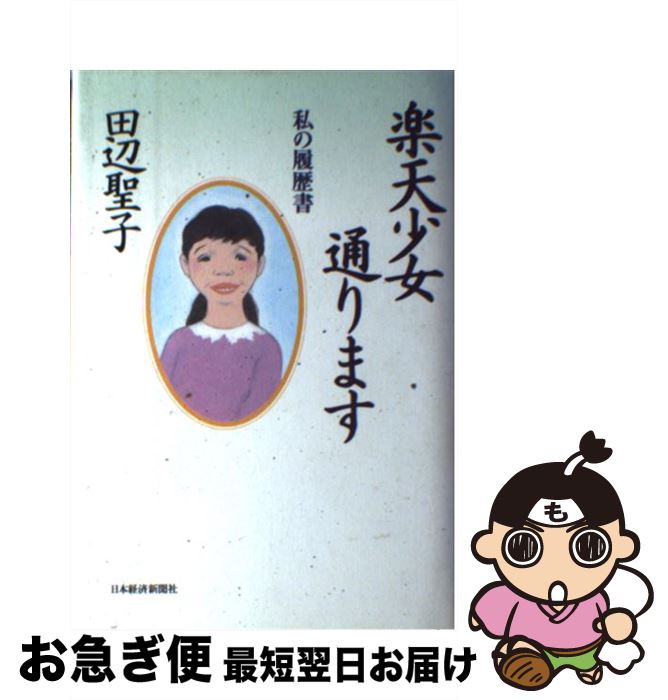 【中古】 楽天少女通ります 私の履歴書 / 田辺 聖子 / 日本経済新聞出版 [単行本]【ネコポス発送】