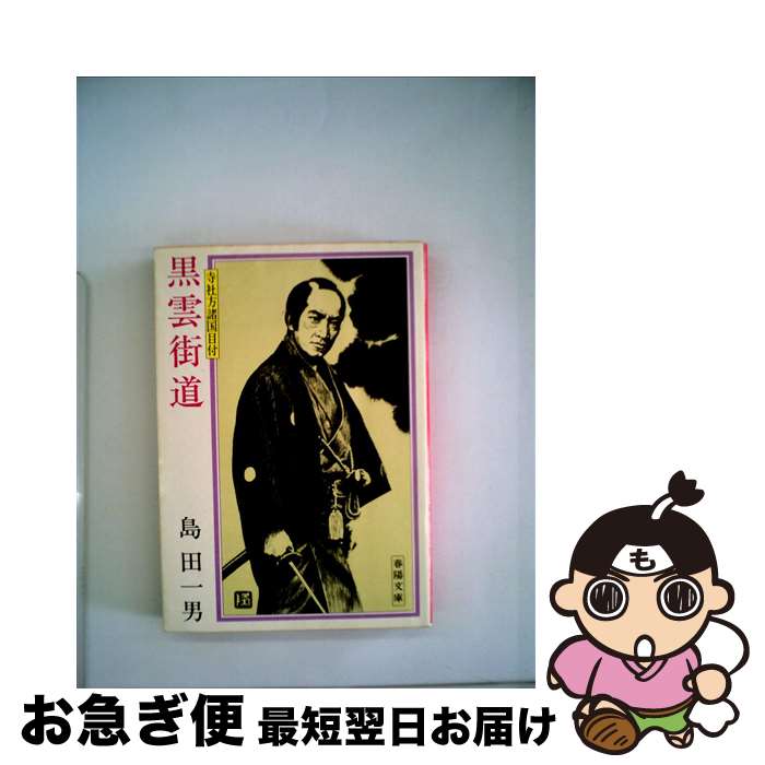 【中古】 黒雲街道 / 島田一男 / 春陽堂書店 [文庫]【ネコポス発送】