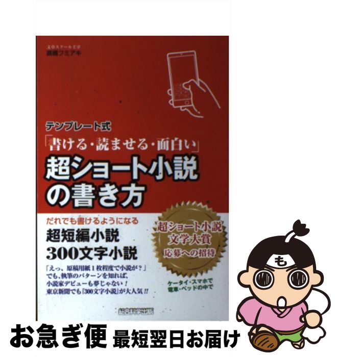 【中古】 テンプレート式超ショート小説の書き方 書ける・読ませる・面白い / 高橋フミアキ / 総合科学出版 [単行本（ソフトカバー）]【ネコポス発送】