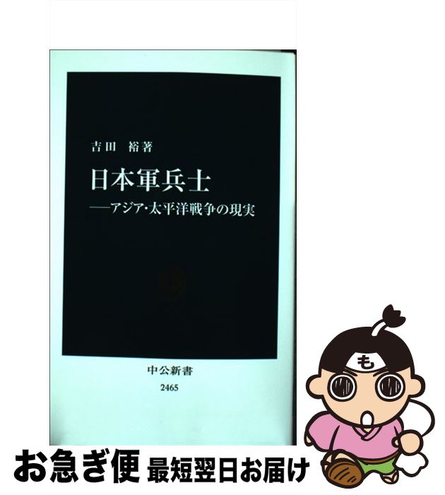 【中古】 日本軍兵士 アジア・太平洋戦争の現実 / 吉田 裕 / 中央公論新社 [新書]【ネコポス発送】