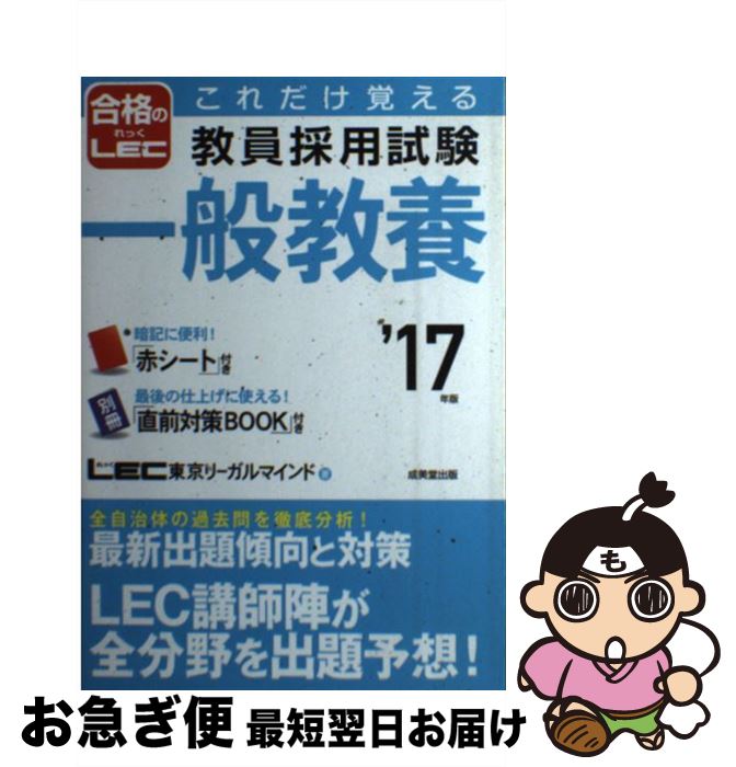 【中古】 これだけ覚える教員採用試験一般教養 ’17年版 / LEC 東京リーガルマインド / 成美堂出版 [単行本]【ネコポス発送】