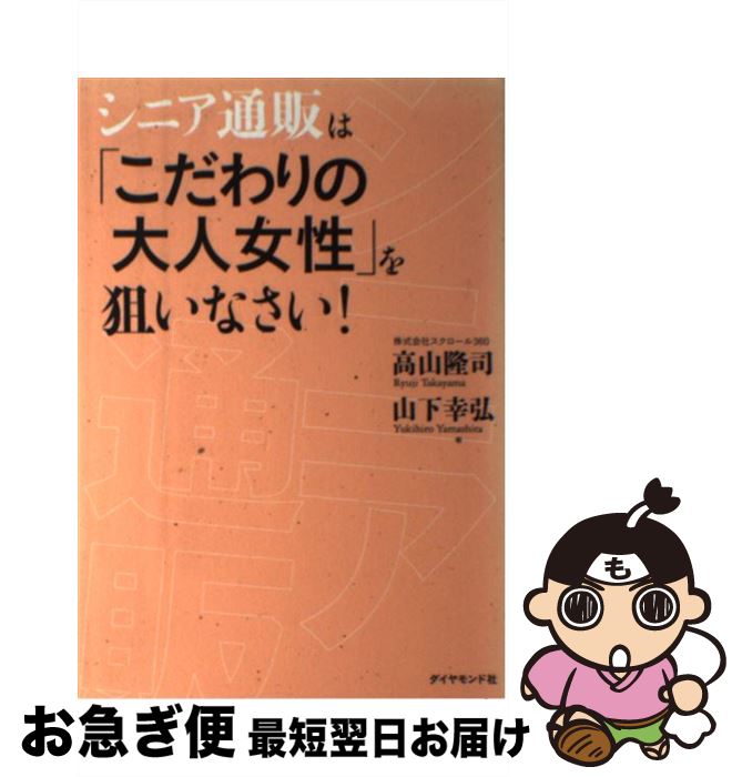 楽天もったいない本舗　お急ぎ便店【中古】 シニア通販は「こだわりの大人女性」を狙いなさい！ / 高山 隆司/山下 幸弘 / ダイヤモンド社 [単行本（ソフトカバー）]【ネコポス発送】