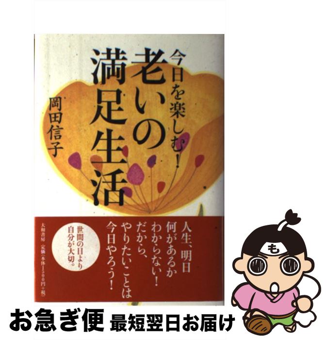 著者：岡田 信子出版社：大和書房サイズ：単行本ISBN-10：4479011730ISBN-13：9784479011736■こちらの商品もオススメです ● 猫だつて夢を見る / 丸谷 才一 / 文藝春秋 [単行本] ● 青い雨傘 / 丸谷 才一 / 文藝春秋 [単行本] ■通常24時間以内に出荷可能です。■ネコポスで送料は1～3点で298円、4点で328円。5点以上で600円からとなります。※2,500円以上の購入で送料無料。※多数ご購入頂いた場合は、宅配便での発送になる場合があります。■ただいま、オリジナルカレンダーをプレゼントしております。■送料無料の「もったいない本舗本店」もご利用ください。メール便送料無料です。■まとめ買いの方は「もったいない本舗　おまとめ店」がお買い得です。■中古品ではございますが、良好なコンディションです。決済はクレジットカード等、各種決済方法がご利用可能です。■万が一品質に不備が有った場合は、返金対応。■クリーニング済み。■商品画像に「帯」が付いているものがありますが、中古品のため、実際の商品には付いていない場合がございます。■商品状態の表記につきまして・非常に良い：　　使用されてはいますが、　　非常にきれいな状態です。　　書き込みや線引きはありません。・良い：　　比較的綺麗な状態の商品です。　　ページやカバーに欠品はありません。　　文章を読むのに支障はありません。・可：　　文章が問題なく読める状態の商品です。　　マーカーやペンで書込があることがあります。　　商品の痛みがある場合があります。