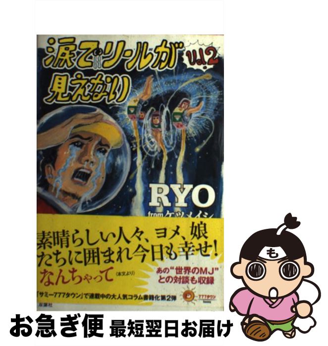 【中古】 涙でリールが見えない vol．2 / RYO from ケツメイシ / 双葉社 [単行本（ソフトカバー）]【ネ..