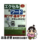 【中古】 この一冊でエクセル&ワードの裏ワザ・基本ワザがぜんぶわかる! 2010/2007/2003完全対応 / オンサイト / 青春出版社 [単行本(ソフトカ...