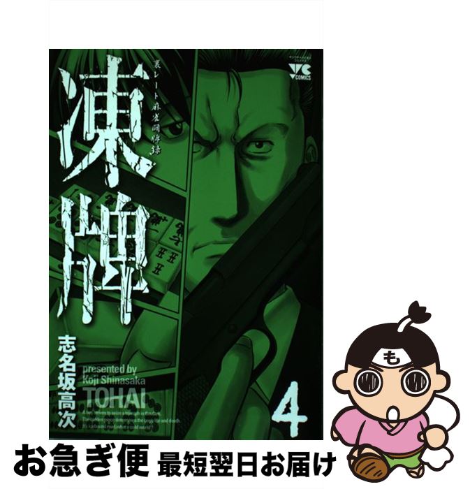【中古】 凍牌 4 / 志名坂 高次 / 秋田書店 [コミック]【ネコポス発送】