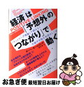 【中古】 経済は「予想外のつながり」で動く 「ネットワーク理論」で読みとく予測不可能な世界のし / ポール・オームロッド, 望月 衛 / ダイヤ [単行本(ソフ...