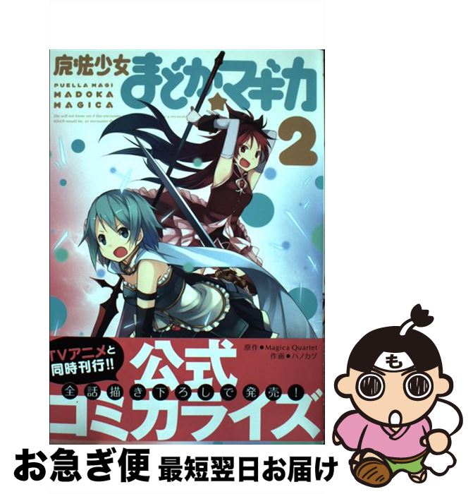 【中古】 魔法少女まどか☆マギカ 2 / ハノカゲ, Magica Quartet / 芳文社 [コミック]【ネコポス発送】