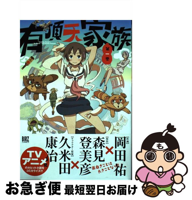 【中古】 有頂天家族 第1巻 / 岡田 祐, 久米田 康治, 森見 登美彦 / 幻冬舎コミックス [コミック]【ネコポス発送】