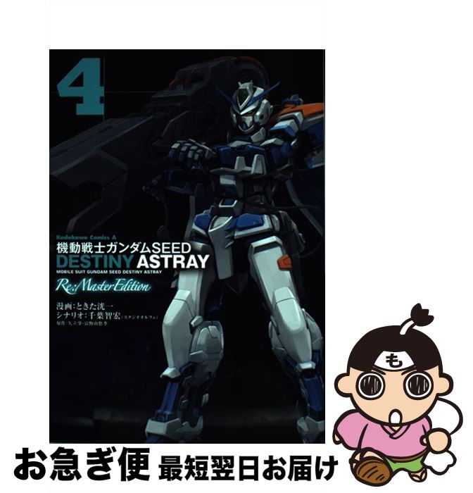 š ưΥSEEDDESTINYASTRAYReMasterEd 4 / Ωȥͳͪ, Ȥ ޫ / KADOKAWA/Ź [ߥå]ڥͥݥȯ