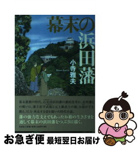 【中古】 幕末の浜田藩 / 小寺 雅夫 / 文芸社 [単行本（ソフトカバー）]【ネコポス発送】