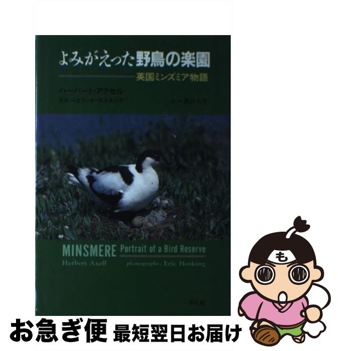 【中古】 よみがえった野鳥の楽園 英国ミンズミア物語 / ハーバート アクセル, Herbert Axell, Eric Hosking, 黒沢 令子 / 平凡社 [単行本]【ネコポス発送】