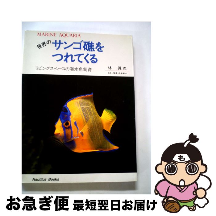 【中古】 世界のサンゴ礁をつれてくる リビング・スペースの海水魚飼育 改訂新版 / 林　眞次 / エリエイ出版部プレス・アイゼンバーン [単行本]【ネコポス発送】