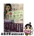 【中古】 誰か教えて!一生にかかるお金の話 お金の「モヤモヤ」を「スッキリ」に変える! / 花田敬, チーム★ライフプラン研究会 / KADOKAWA/中経出版...