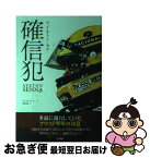 【中古】 アイルトン・セナ確信犯 / Leo Turrini, 天野久樹 / 三栄書房 [単行本]【ネコポス発送】