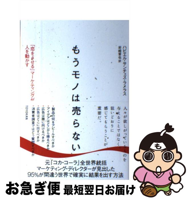 【中古】 もうモノは売らない 「恋をさせる」マーケティングが人を動かす / ハビエル・サンチェス・ラ..