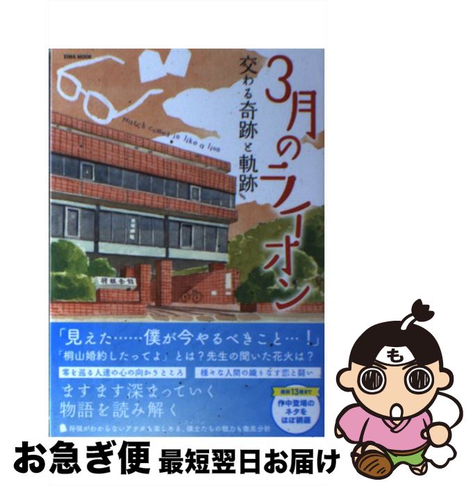 【中古】 3月のライオン 交わる奇跡と軌跡 / 英和出版社 / 英和出版社 [ムック]【ネコポス発送】