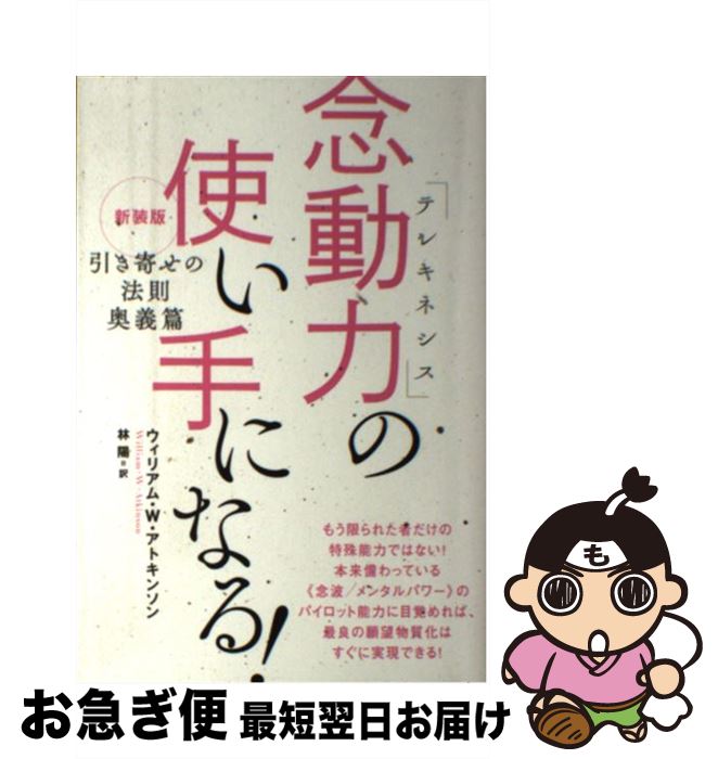 【中古】 念動力の使い手になる！ 新装版 / ウィリアム・W・アトキンソン, 林 陽 / ヒカルランド [単行..