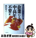 【中古】 企業にとって中高年は不要か 日本型雇用システムの再評価 / 藤村 博之 / 日本生産性本部 [単行本]【ネコポス発送】