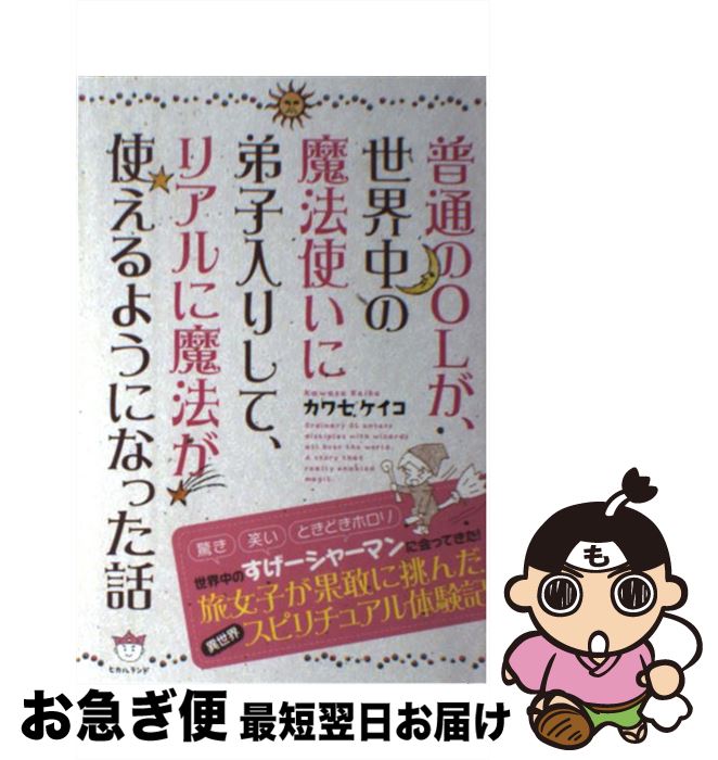 【中古】 普通のOLが、世界中の魔法使いに弟子入りして、リアルに魔法が使えるようになった話 / カワセ..
