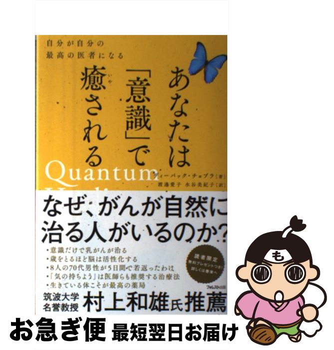 【中古】 あなたは「意識」で癒さ