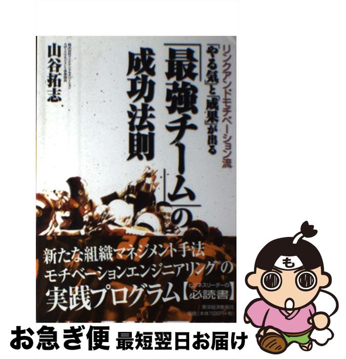 【中古】 「やる気」と「成果」が出る「最強チーム」の成功法則 リンクアンドモチベーション流 / 山谷 拓志 / 東洋経済新報社 [単行本（ソフトカバー）]【ネコポス発送】