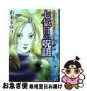 著者：山本 まゆり出版社：朝日新聞出版サイズ：コミックISBN-10：4022752831ISBN-13：9784022752833■こちらの商品もオススメです ● 死神の指輪 魔百合の恐怖報告 / 山本 まゆり / 朝日ソノラマ [コミック] ● 闇の死刑執行人 魔百合の恐怖報告 / 山本 まゆり / 朝日ソノラマ [コミック] ● 女たちの迷路 / 山本 まゆり / 朝日ソノラマ [コミック] ● 呪いの代行 / 山本 まゆり / 朝日ソノラマ [コミック] ● 青山幽霊通り / 朝日ソノラマ / 朝日ソノラマ [コミック] ● 父からの警告 魔百合の恐怖報告 / 山本 まゆり / 朝日ソノラマ [コミック] ● 聖なる丘に眠る 魔百合の恐怖報告 / 山本 まゆり / 朝日ソノラマ [コミック] ● 小さな霊媒師 / 山本 まゆり / 朝日ソノラマ [コミック] ● 現世の使命 / 山本 まゆり / 朝日ソノラマ [コミック] ● 鬼門上の亡者 魔百合の恐怖報告 / 山本 まゆり / 朝日新聞出版 [コミック] ● 魔百合の恐怖報告コレクション 4 / 山本まゆり / 朝日新聞出版 [コミック] ● 最後の言葉 / 山本 まゆり / 朝日ソノラマ [コミック] ● 止められた時計 / 山本 まゆり / 朝日ソノラマ [コミック] ● 魔百合の恐怖報告コレクション 7 / 山本まゆり / 朝日新聞出版 [コミック] ● 狗神たちの目覚め / 山本 まゆり / 秋田書店 [コミック] ■通常24時間以内に出荷可能です。■ネコポスで送料は1～3点で298円、4点で328円。5点以上で600円からとなります。※2,500円以上の購入で送料無料。※多数ご購入頂いた場合は、宅配便での発送になる場合があります。■ただいま、オリジナルカレンダーをプレゼントしております。■送料無料の「もったいない本舗本店」もご利用ください。メール便送料無料です。■まとめ買いの方は「もったいない本舗　おまとめ店」がお買い得です。■中古品ではございますが、良好なコンディションです。決済はクレジットカード等、各種決済方法がご利用可能です。■万が一品質に不備が有った場合は、返金対応。■クリーニング済み。■商品画像に「帯」が付いているものがありますが、中古品のため、実際の商品には付いていない場合がございます。■商品状態の表記につきまして・非常に良い：　　使用されてはいますが、　　非常にきれいな状態です。　　書き込みや線引きはありません。・良い：　　比較的綺麗な状態の商品です。　　ページやカバーに欠品はありません。　　文章を読むのに支障はありません。・可：　　文章が問題なく読める状態の商品です。　　マーカーやペンで書込があることがあります。　　商品の痛みがある場合があります。