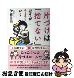 【中古】 片づけは「捨てない」ほうがうまくいく / 伊藤勇司 / 飛鳥新社 [単行本]【ネコポス発送】