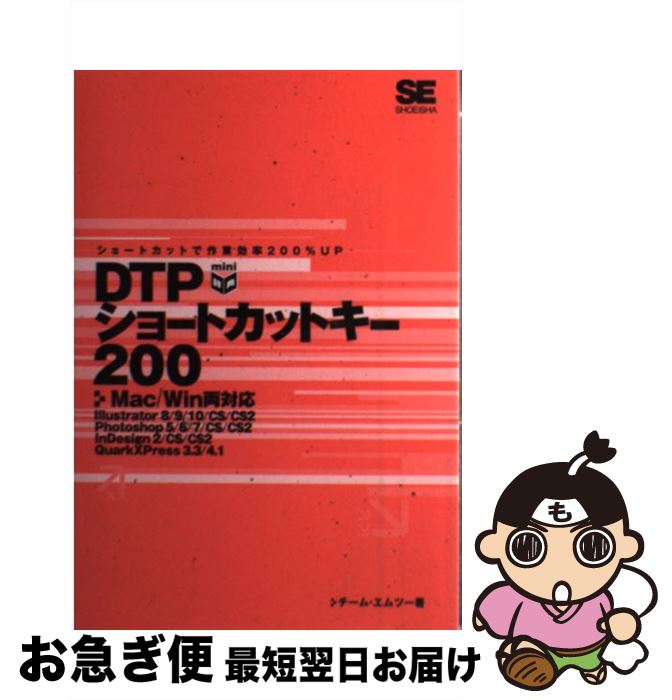 【中古】 DTPショートカットキー200 Mac／Win両対応 / チーム エムツー / 翔泳社 [単行本]【ネコポス発送】