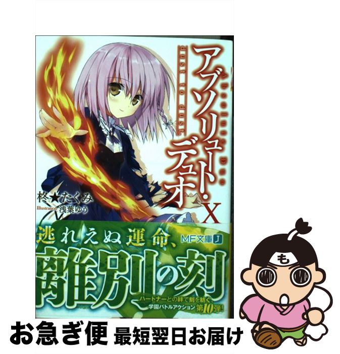 【中古】 アブソリュート・デュオ 10 / 柊★たくみ, 浅葉ゆう / KADOKAWA/メディアファクトリー [文庫]【ネコポス発送】
