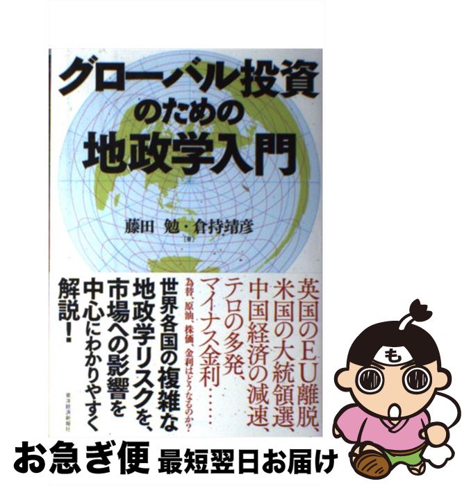 【中古】 グローバル投資のための地政学入門 / 藤田 勉, 倉持 靖彦 / 東洋経済新報社 [単行本]【ネコポス発送】(3)