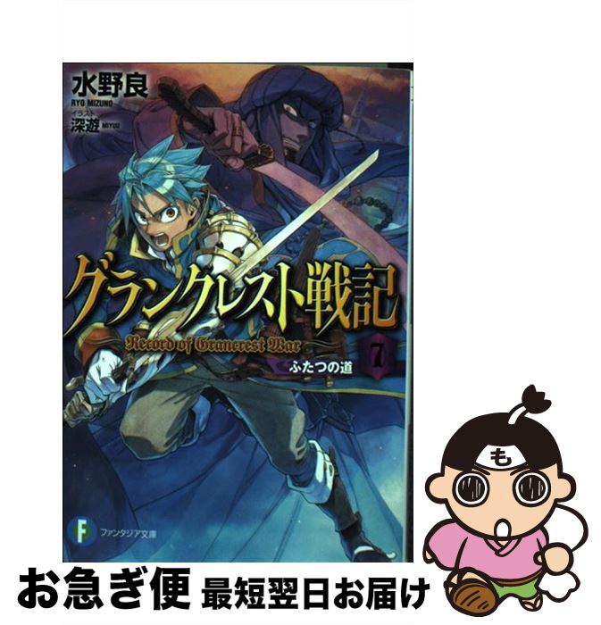 [중고] 그랑크레스트 전기 7 두 개의 길 / 미즈노 료, 후카유 / KADOKAWA / 후지미 서방 [문고] [고양이 포스 발송]