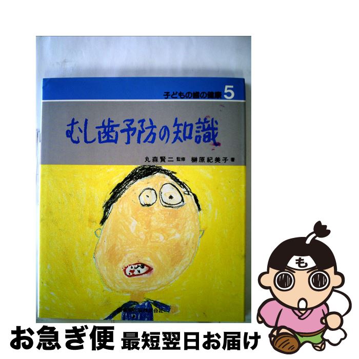 【中古】 子どもの歯の健康 5 / 榊原 紀美子 / 医歯薬出版 [単行本]【ネコポス発送】