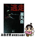 【中古】 逃走 / 薬丸 岳 / 講談社 文庫 【ネコポス発送】