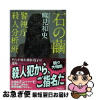 【中古】 石の繭 警視庁殺人分析班 / 麻見 和史 / 講談社 [文庫]【ネコポス発送】