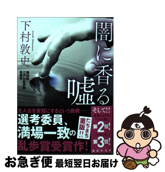 【中古】 闇に香る嘘 / 下村 敦史 / 講談社 [文庫]【ネコポス発送】