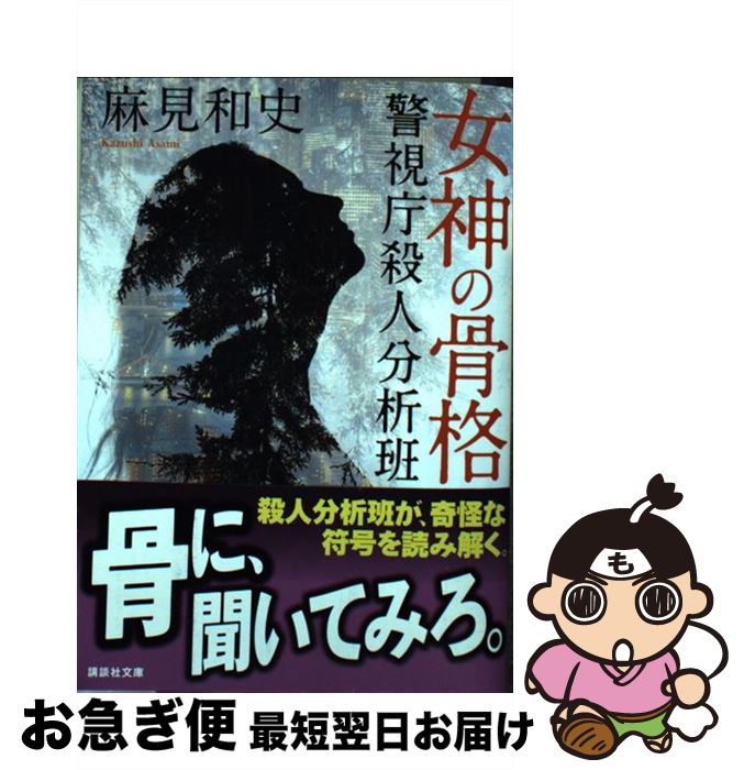 【中古】 女神の骨格 警視庁殺人分析班 / 麻見 和史 / 講談社 [文庫]【ネコポス発送】